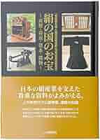 【中古】 絹の国のお宝 蚕種・養蚕・製糸・織物/上毛新聞社 中古】 絹の国のお宝 蚕種・養蚕・製糸・織物 「富岡製糸場と絹産業